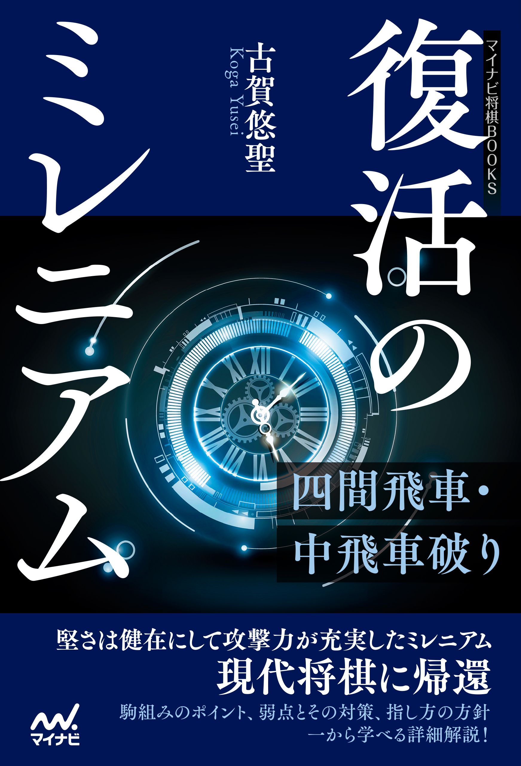 復活のミレニアム―四間飛車・中飛車破り