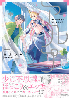 アルプ~絵本の悪魔とルームシェア~