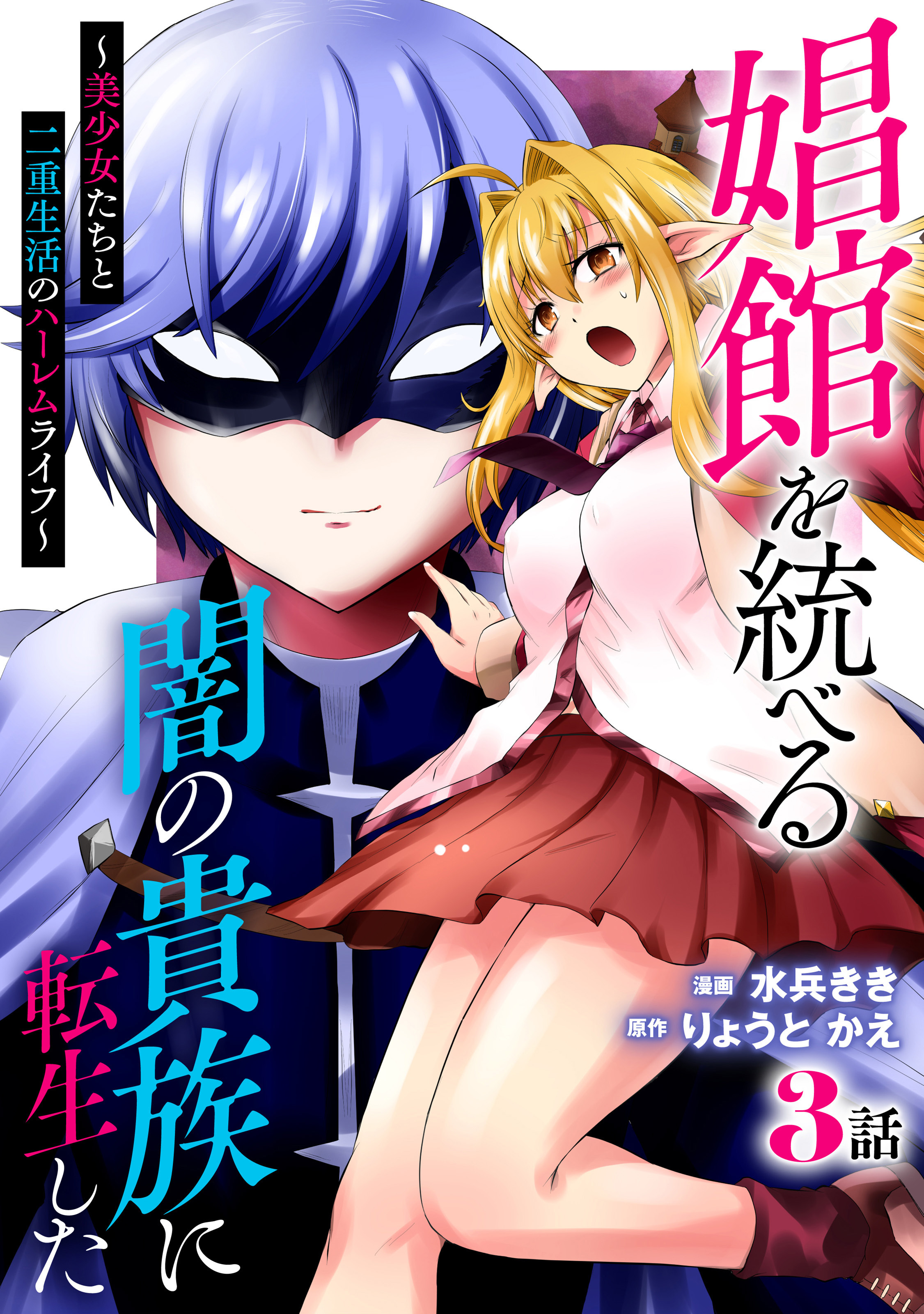 娼館を統べる闇の貴族に転生した～美少女たちと二重生活のハーレムライフ～