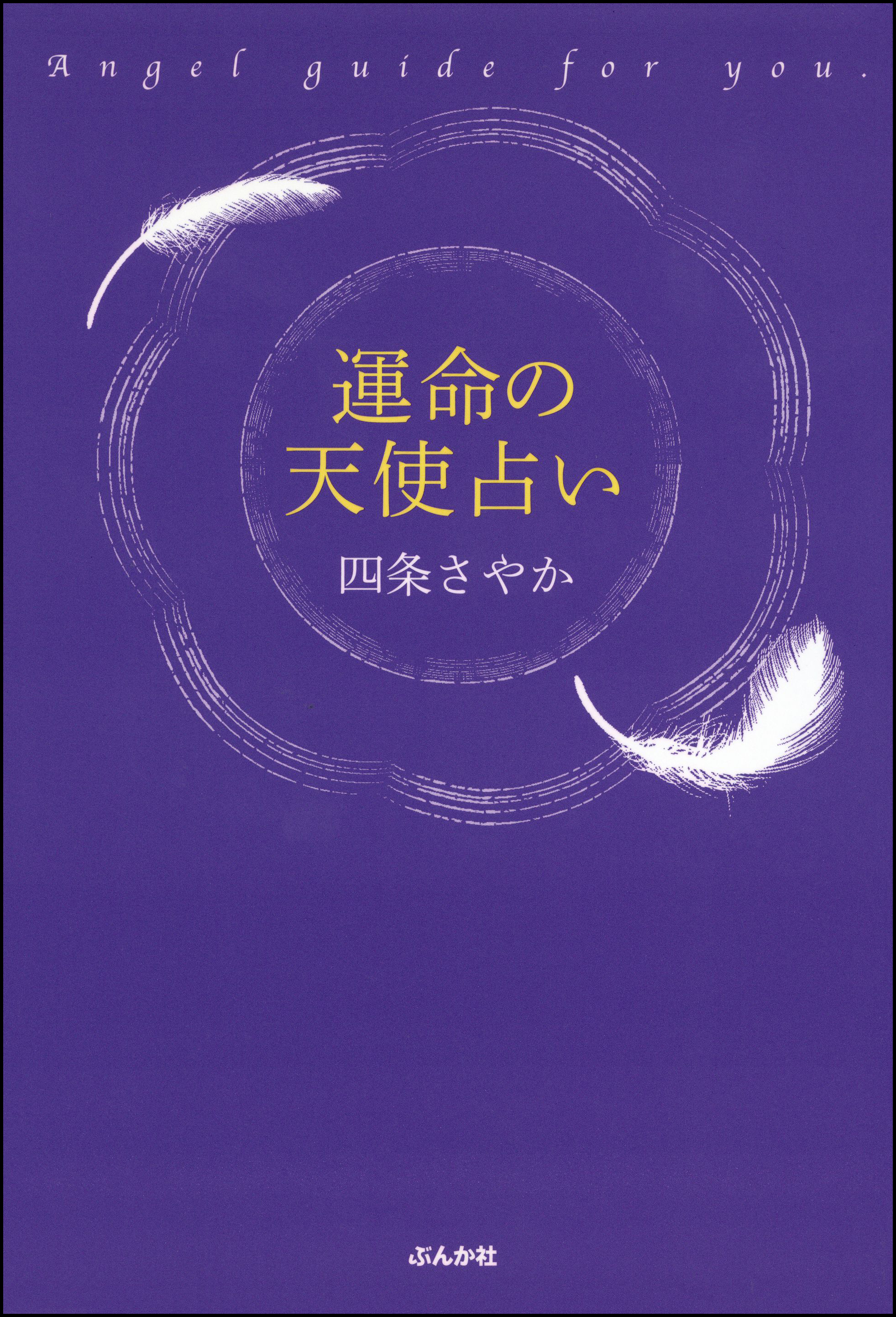 運命の天使占い