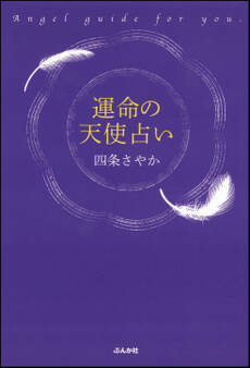 運命の天使占い