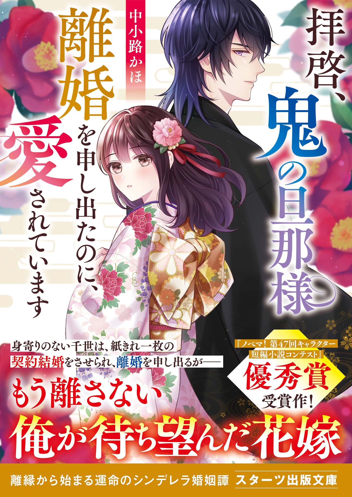 拝啓、鬼の旦那様　離婚を申し出たのに、愛されています