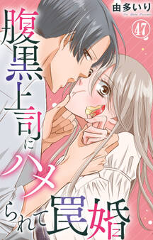 腹黒上司にハメられて罠婚 47