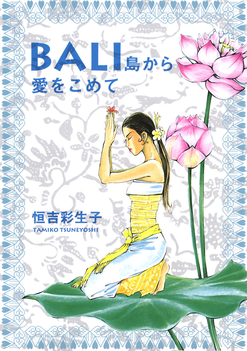 ＢＡＬＩ　島から愛をこめて