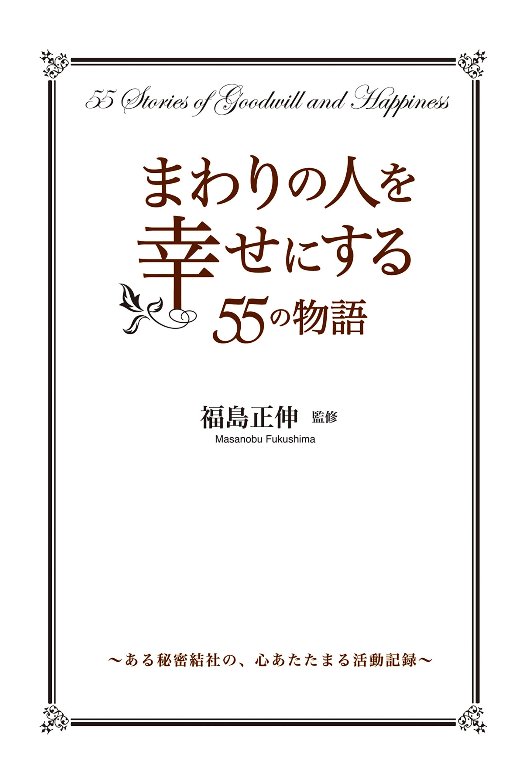 まわりの人を幸せにする55の物語