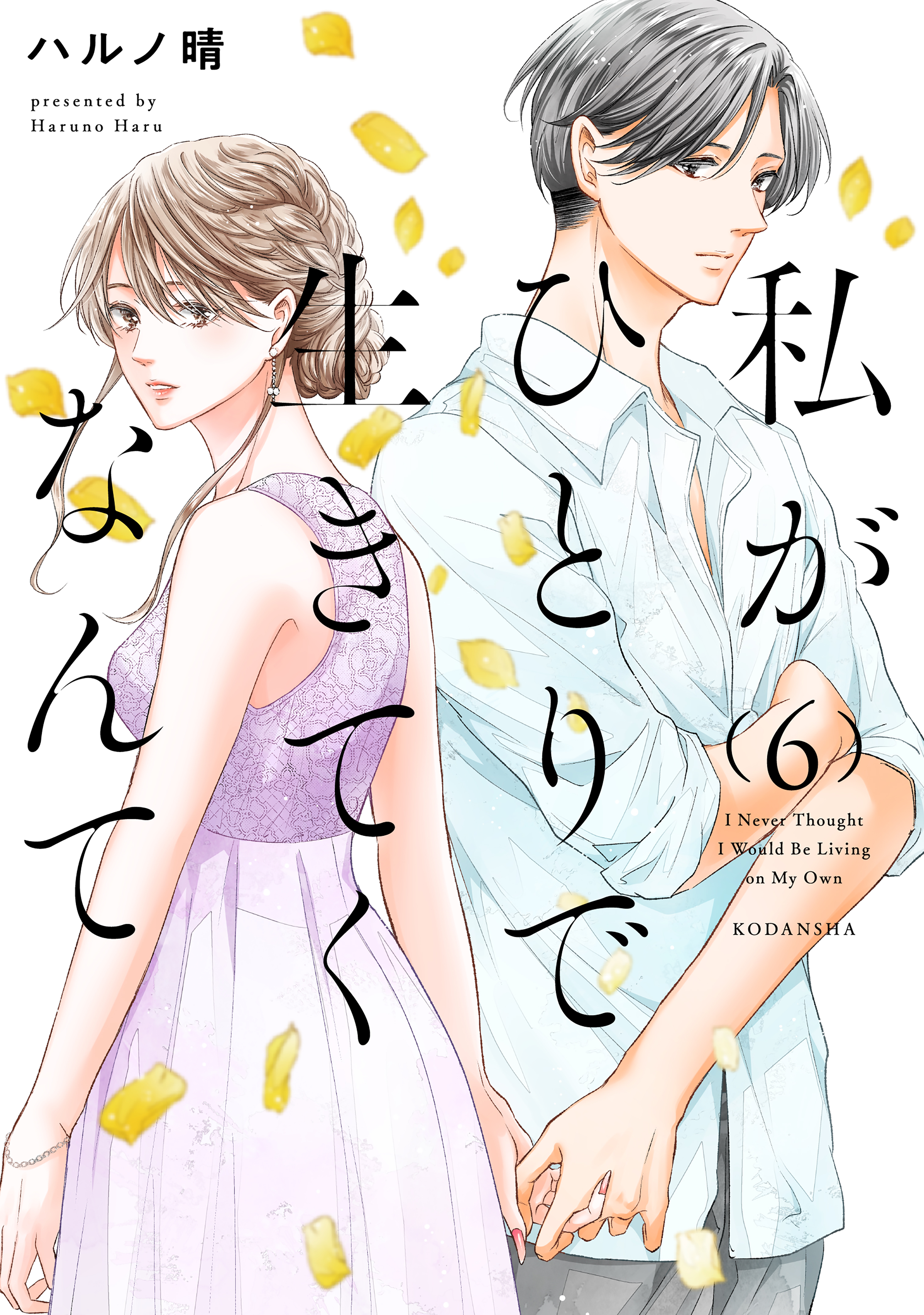 私がひとりで生きてくなんて