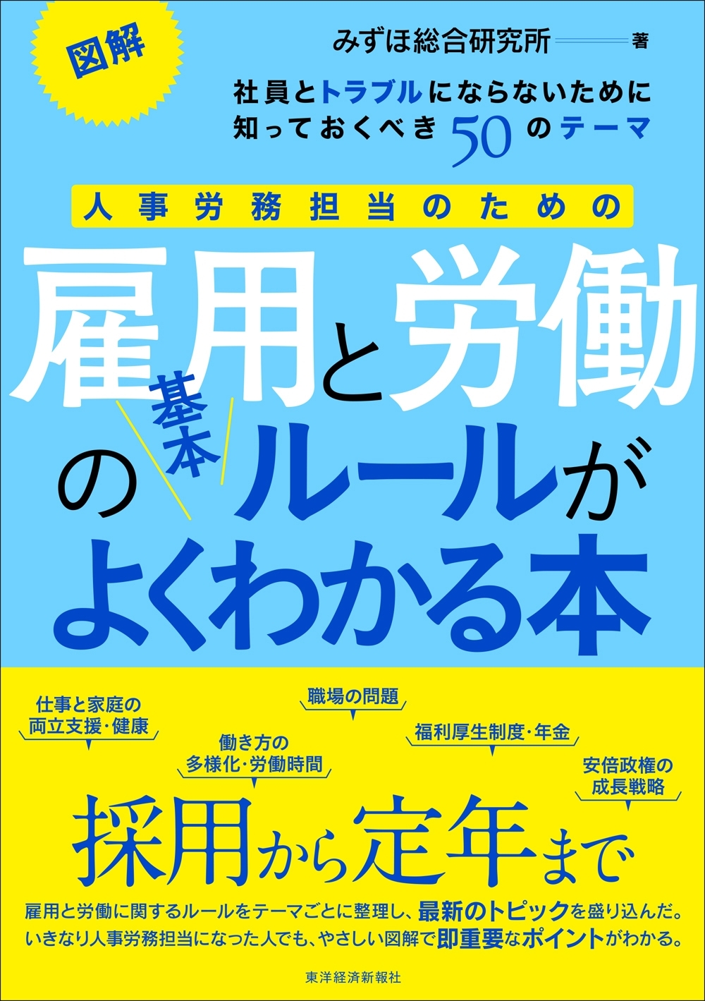 図解　人事労務担当のための雇用と労働の基本ルールがよくわかる本