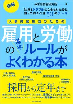 図解 人事労務担当のための雇用と労働の基本ルールがよくわかる本