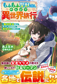 もふもふ聖獣と往く、のんびり異世界旅行~転移魔法を使える飼い犬と、休日は異世界で魔物メシを満喫します~【SS付き】