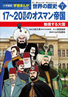 世界の歴史 新装版