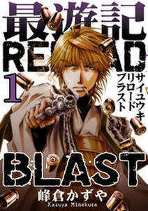 最遊記reload Blast 1 無料 試し読みなら Amebaマンガ 旧 読書のお時間です