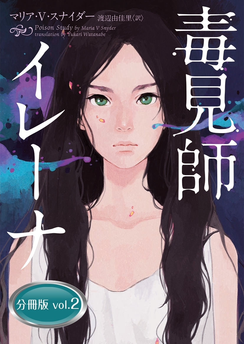 毒見師イレーナ 分冊版