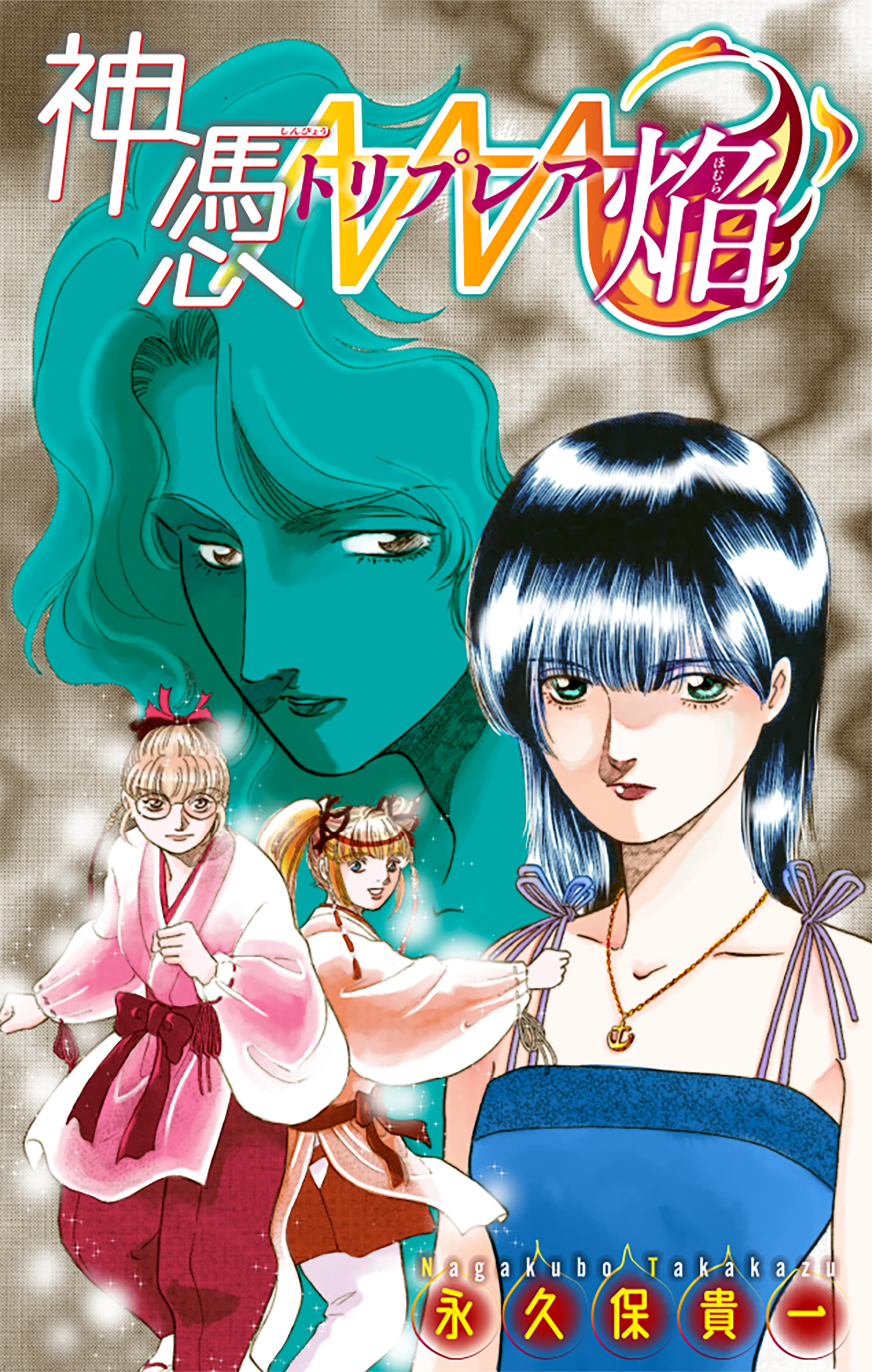 神憑トリプレア焔［1話売り］