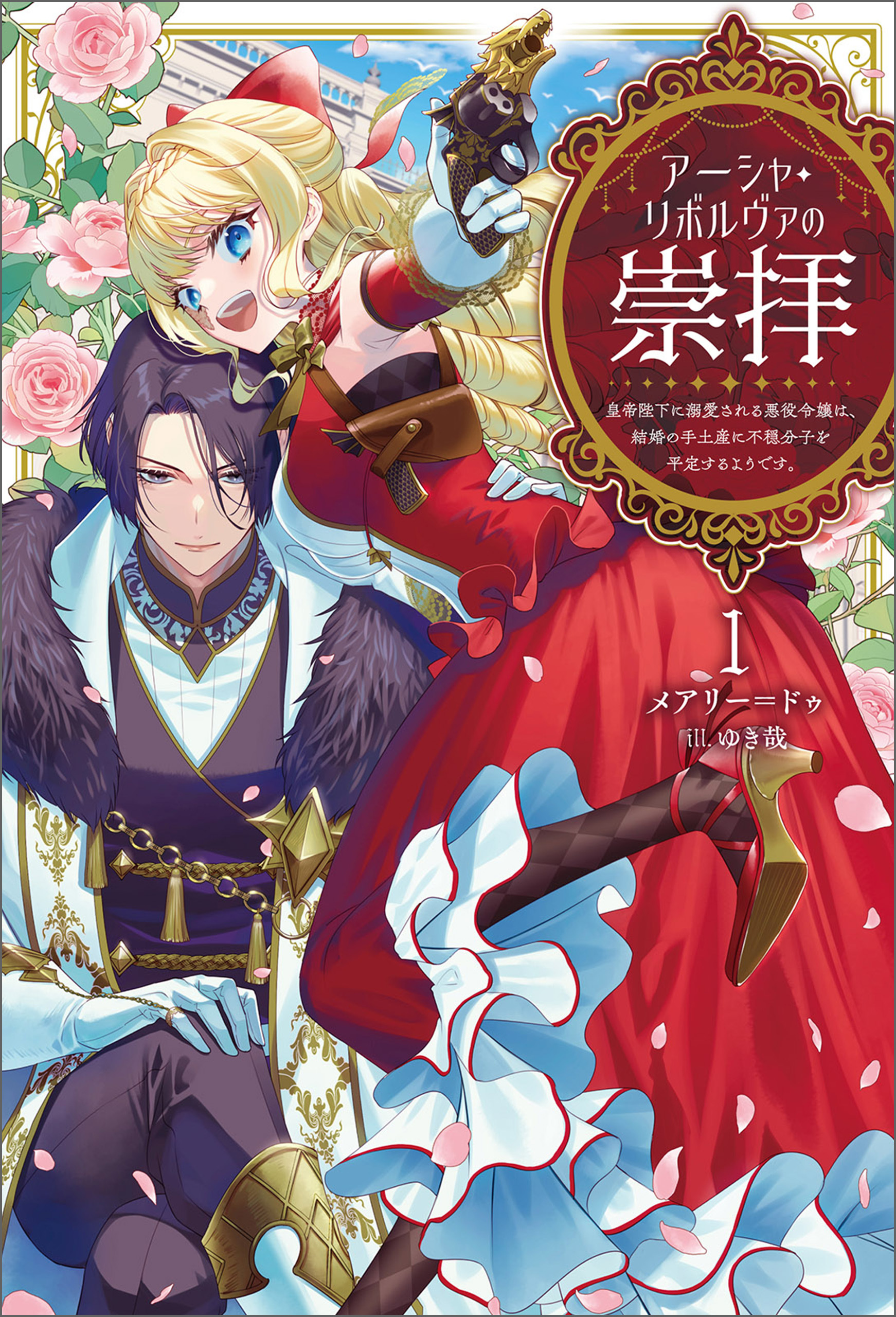【期間限定　無料お試し版　閲覧期限2026年1月29日】アーシャ・リボルヴァの崇拝～皇帝陛下に溺愛される悪役令嬢は、結婚の手土産に不穏分子を平定するようです。～（サーガフォレスト）１