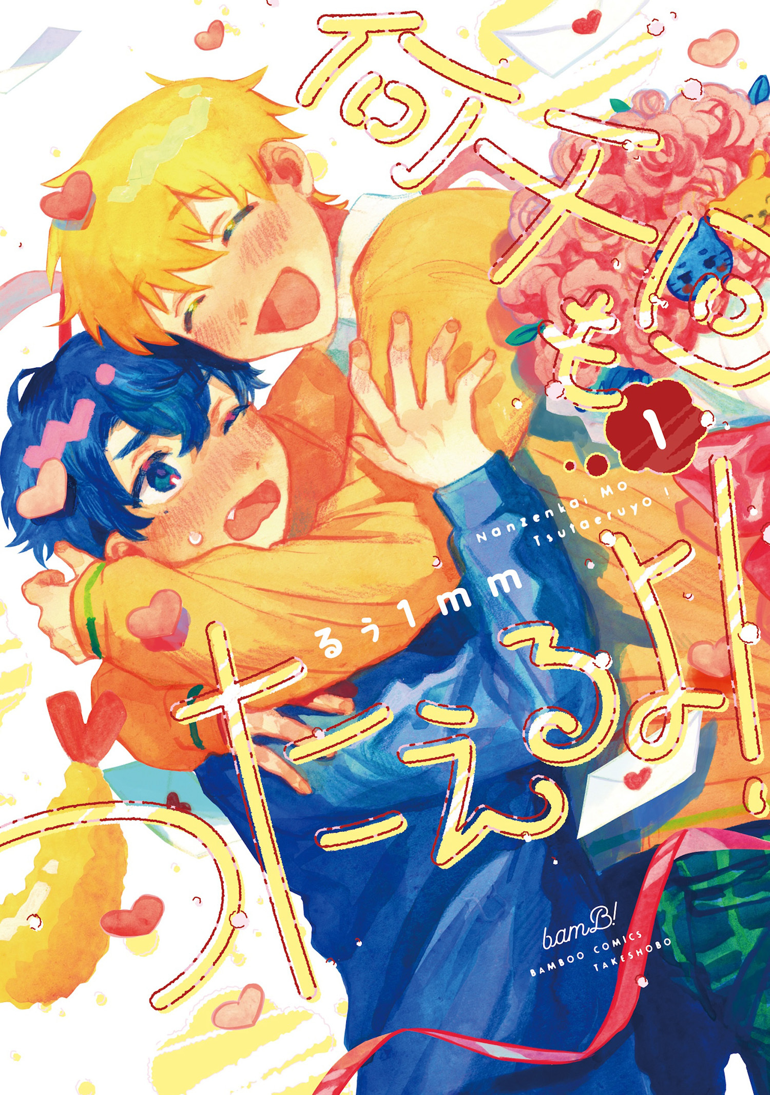 何千回もつたえるよ！ 【電子限定特典付き】(1)