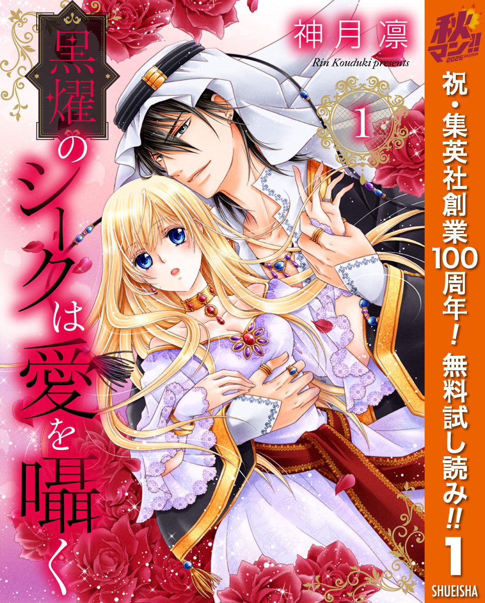 黒燿のシークは愛を囁く【期間限定無料】 1