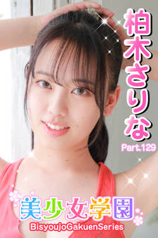 美少女学園 柏木さりな Part.129