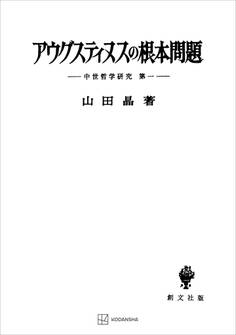 中世哲学研究1:アウグスティヌスの根本問題
