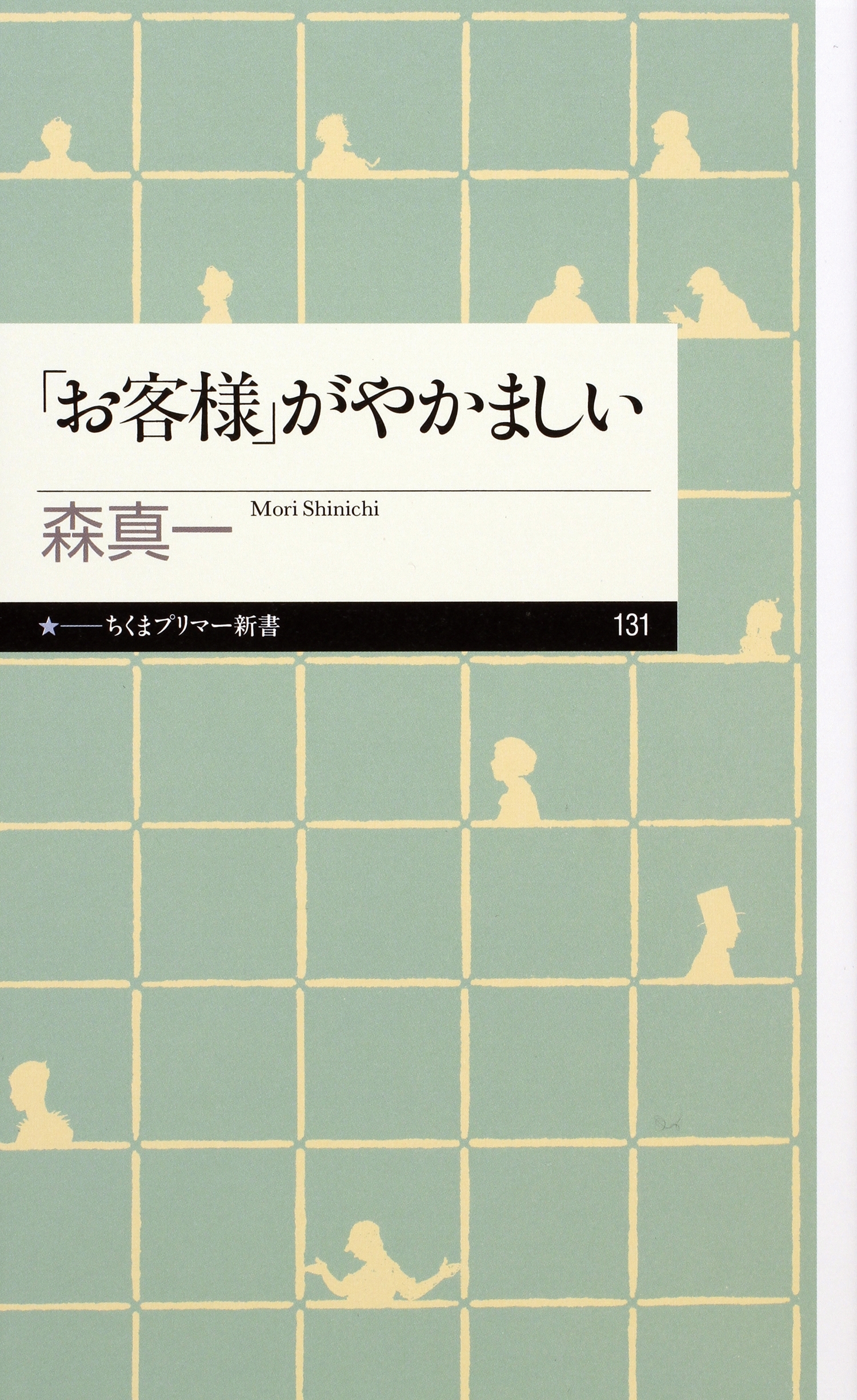 「お客様」がやかましい