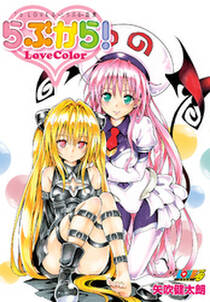 To Loveる とらぶる 画集 らぶから 無料 試し読みなら Amebaマンガ 旧 読書のお時間です To Loveる とらぶる 画集 らぶから 無料 試し読みなら Amebaマンガ 旧 読書のお時間です