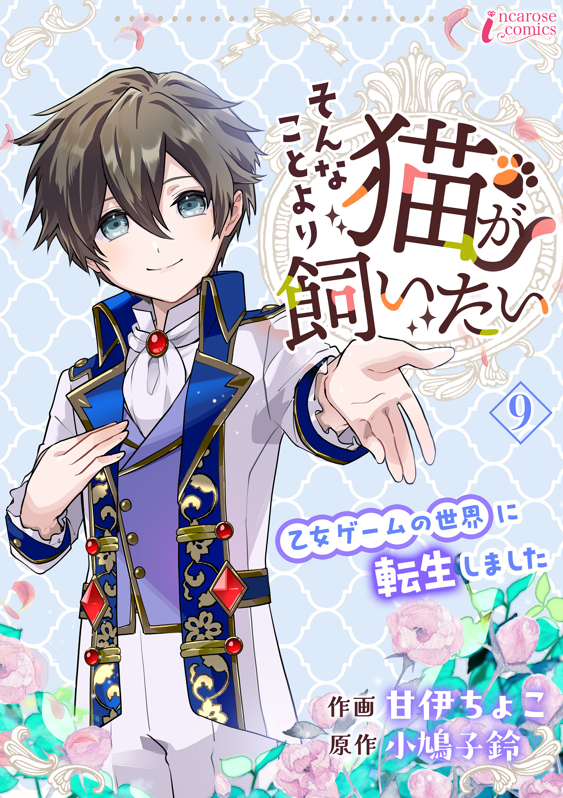 そんなことより猫が飼いたい～乙女ゲームの世界に転生しました～ 9