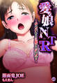 愛娘NTR~母の代わりに娘を快楽教育~1