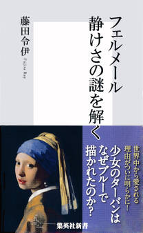フェルメール 静けさの謎を解く