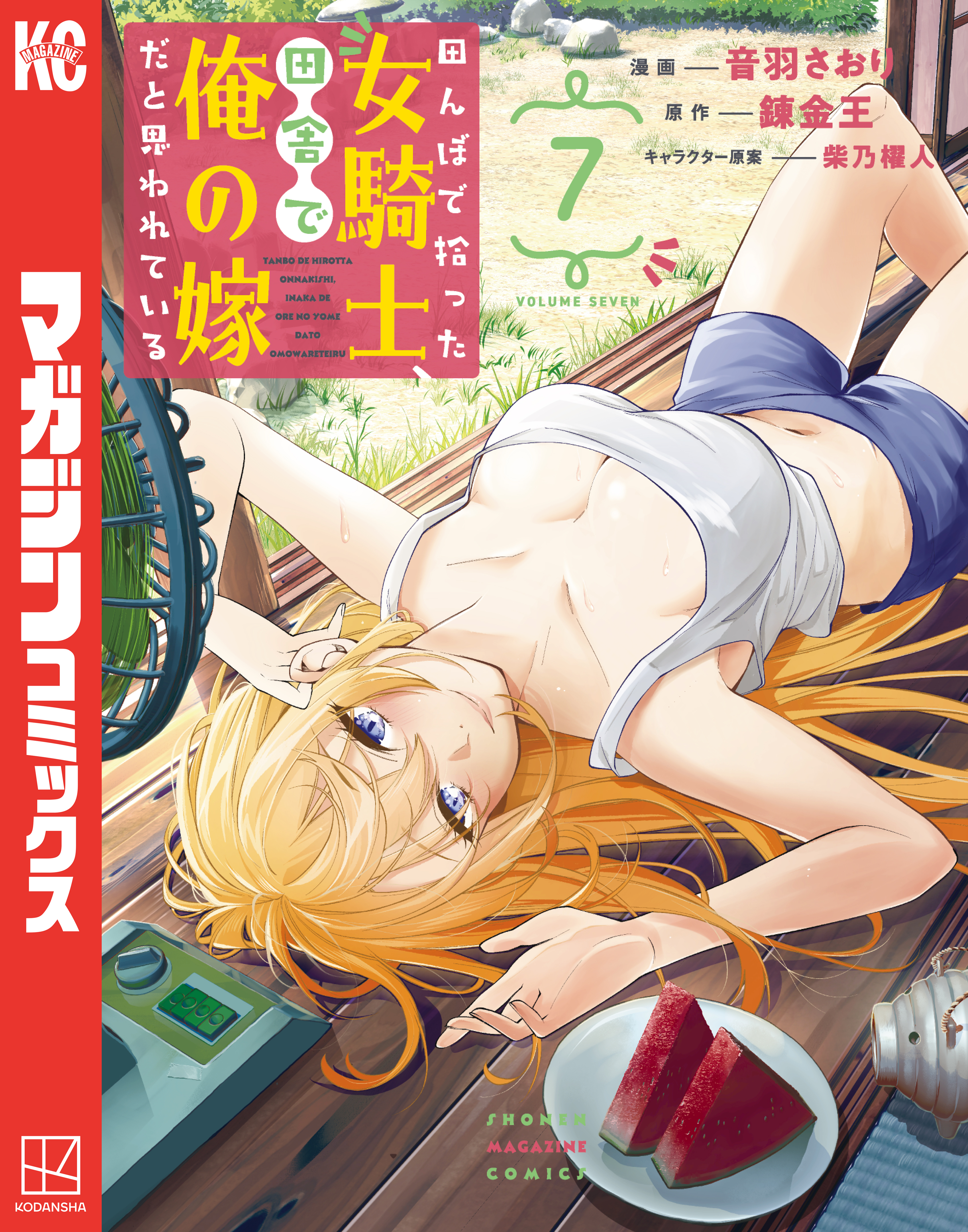 田んぼで拾った女騎士、田舎で俺の嫁だと思われている