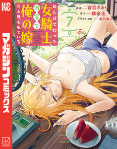 田んぼで拾った女騎士、田舎で俺の嫁だと思われている