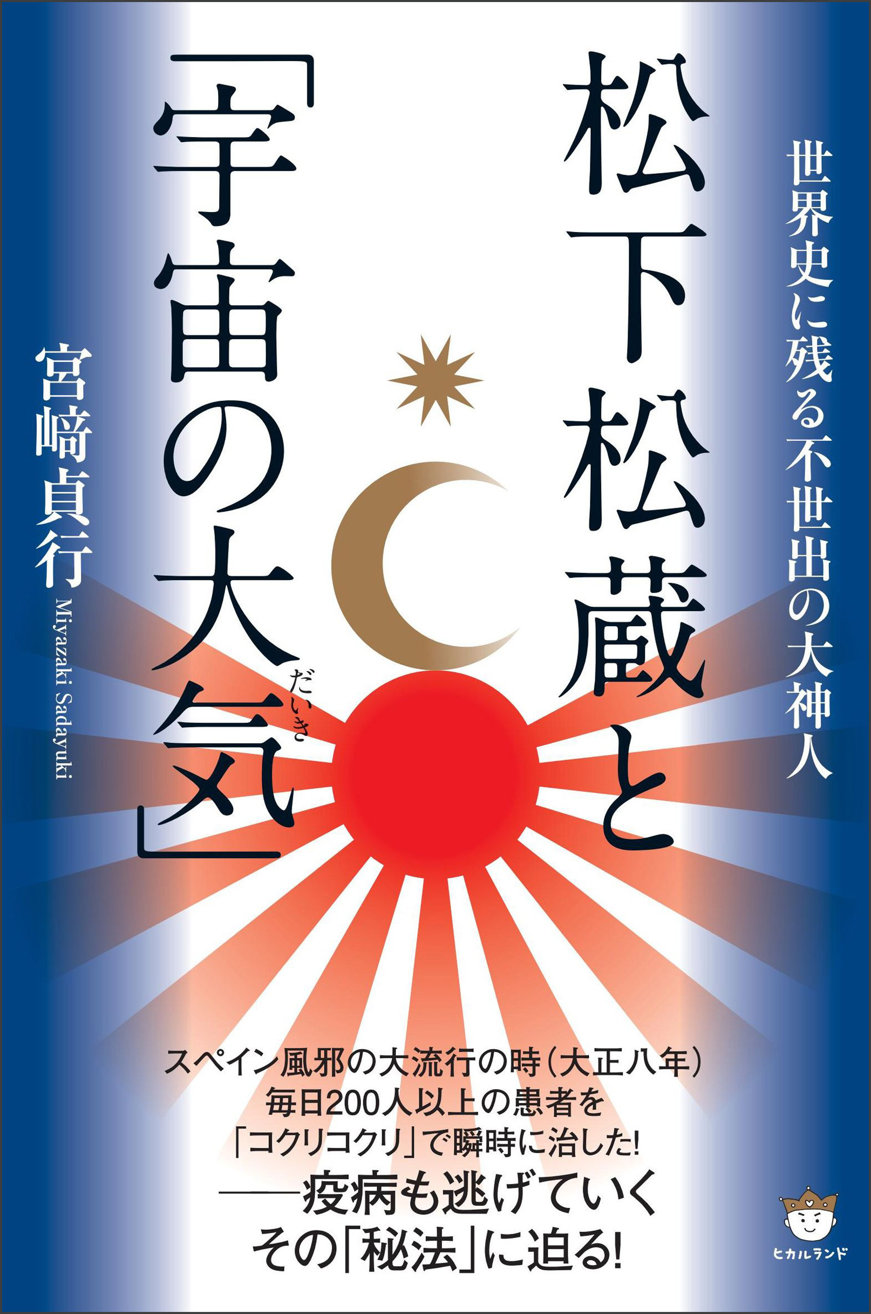 松下松蔵と「宇宙の大気(だいき)」