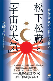 松下松蔵と「宇宙の大気(だいき)」