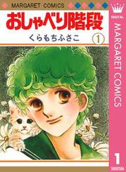 おしゃべり階段 無料 試し読みなら Amebaマンガ 旧 読書のお時間です おしゃべり階段 無料 試し読みなら Amebaマンガ 旧 読書のお時間です