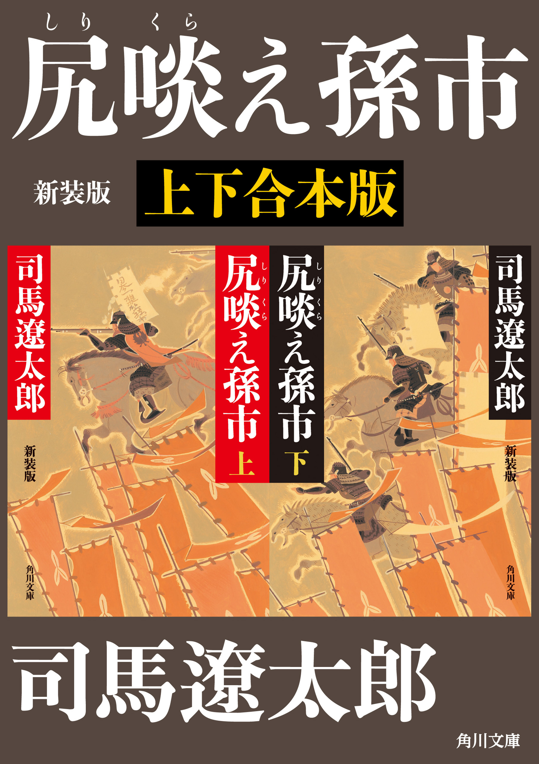 尻啖え孫市　新装版【上下合本版】