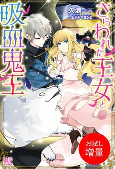 【期間限定 試し読み増量版】さらわれた王女と吸血鬼王【特典SS付】