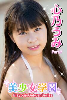 美少女学園 心乃うみ Part.7