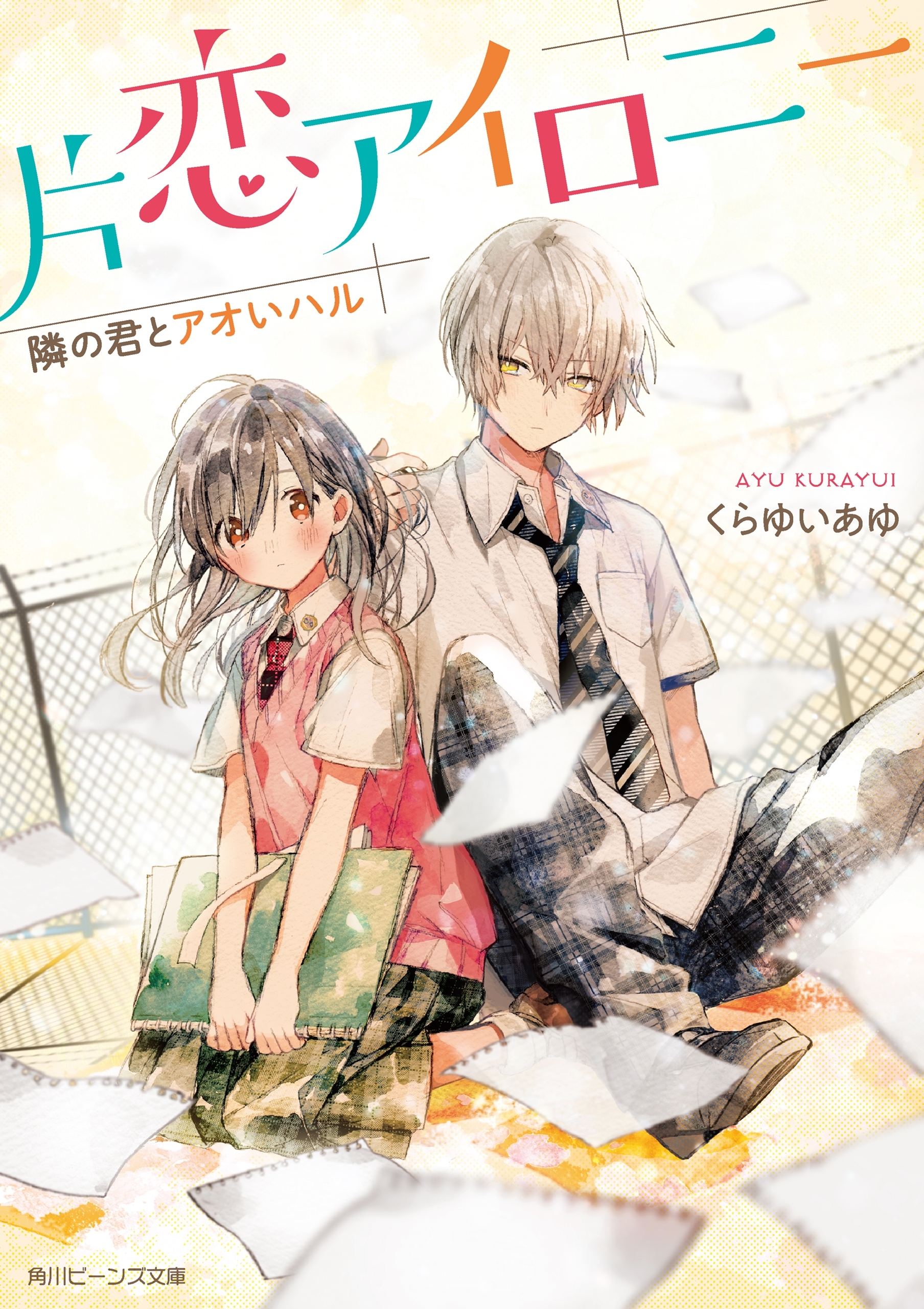 片恋アイロニー　隣の君とアオいハル