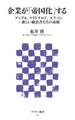 企業が「帝国化」する アップル、マクドナルド、エクソン~新しい統治者たちの素顔