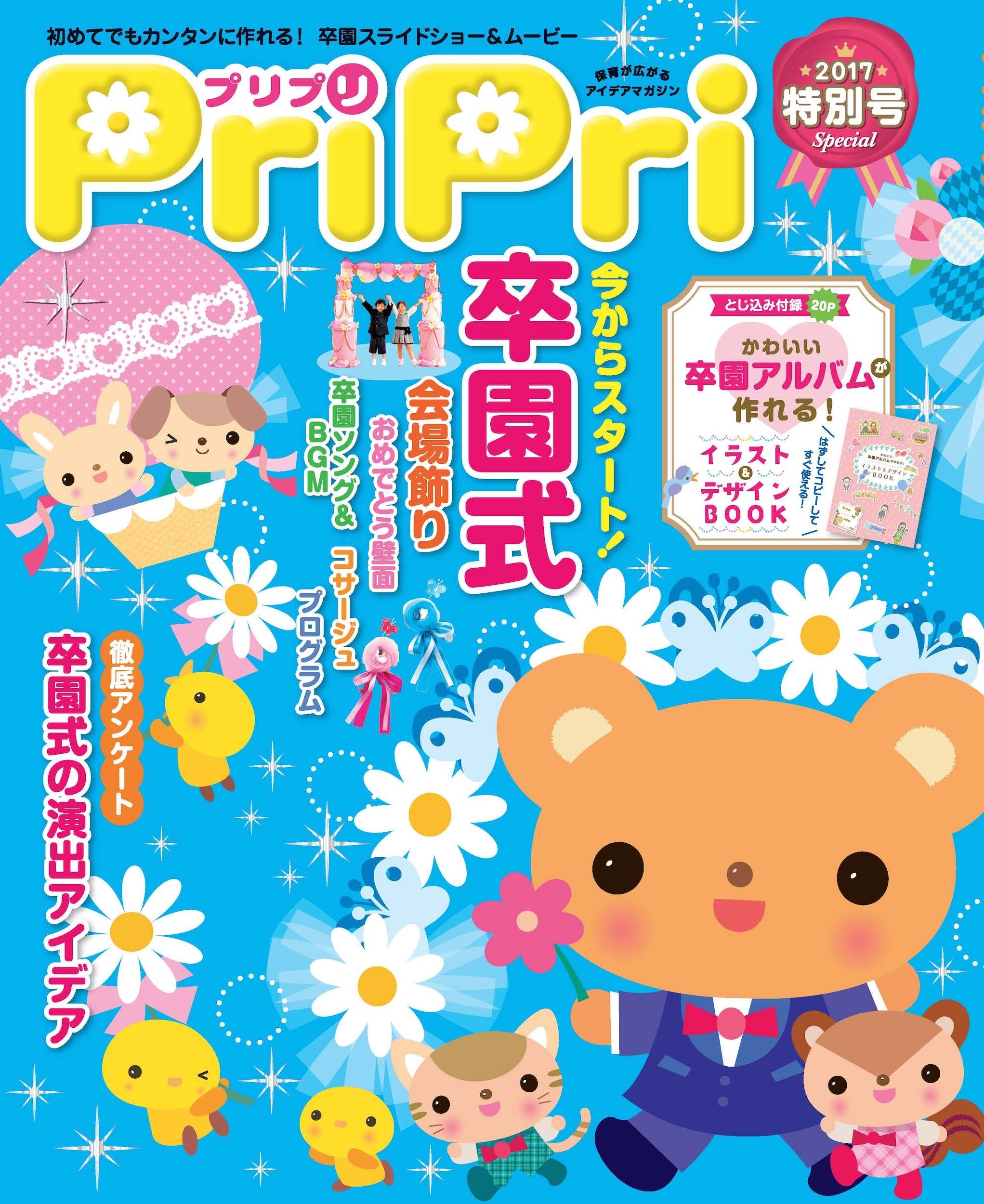 PriPri プリプリ 2017年特別号