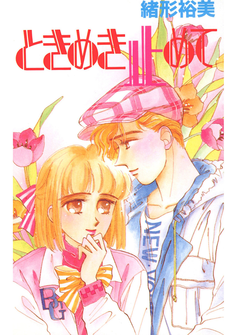 ときめき止めて