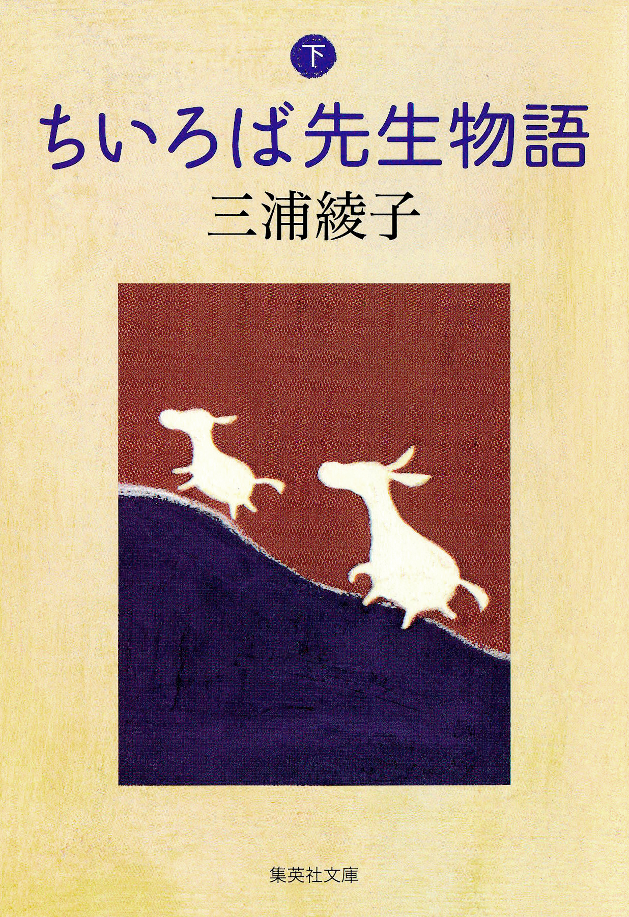 ちいろば先生物語