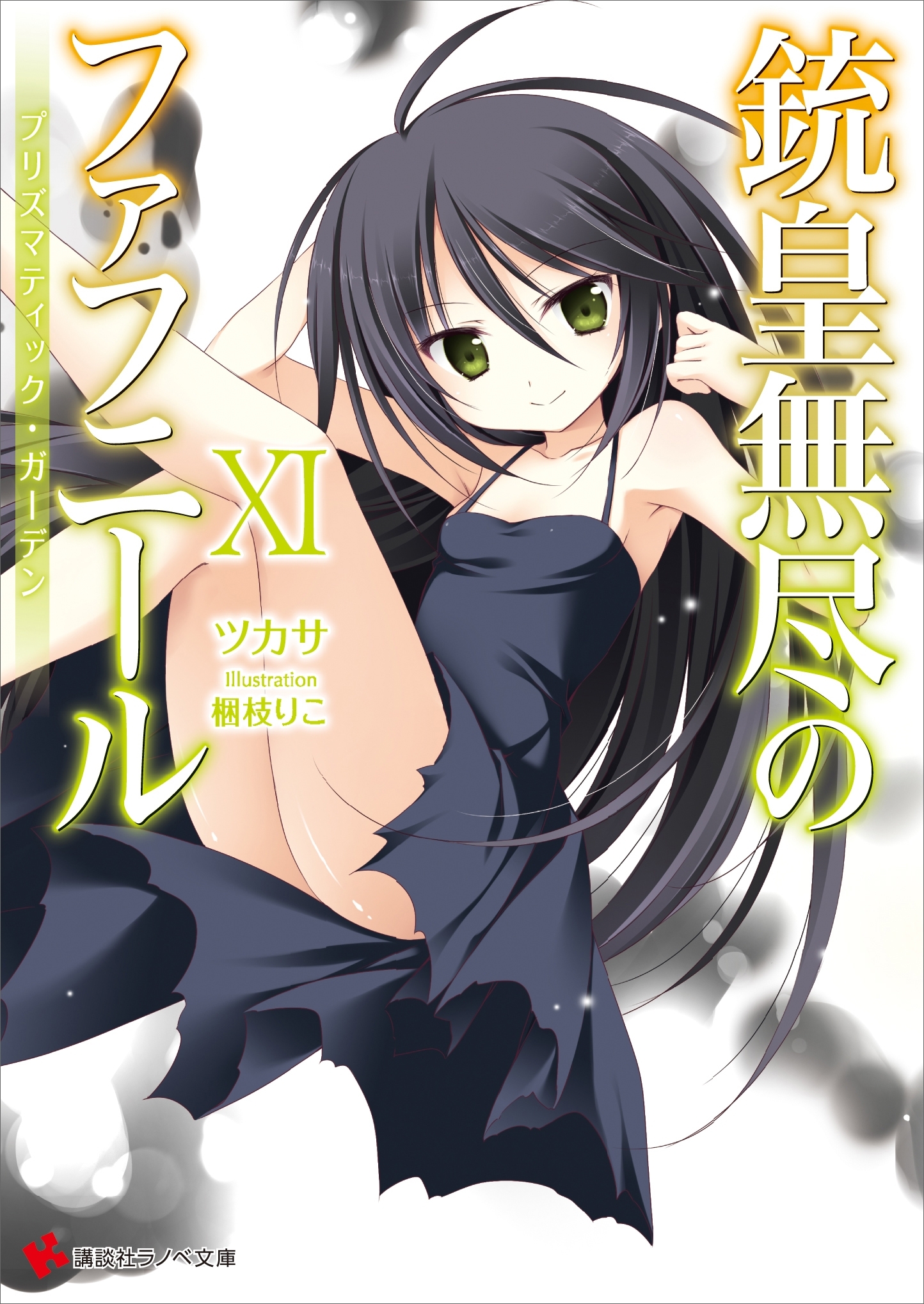 銃皇無尽のファフニール１１　プリズマティック・ガーデン