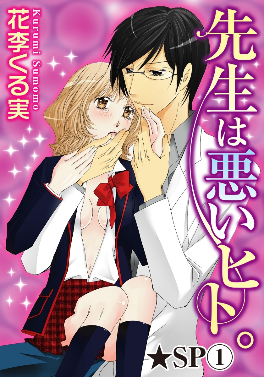 先生は悪いヒト。★SP 1巻