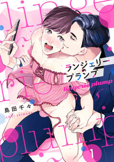 ランジェリープランプ(合冊版)1