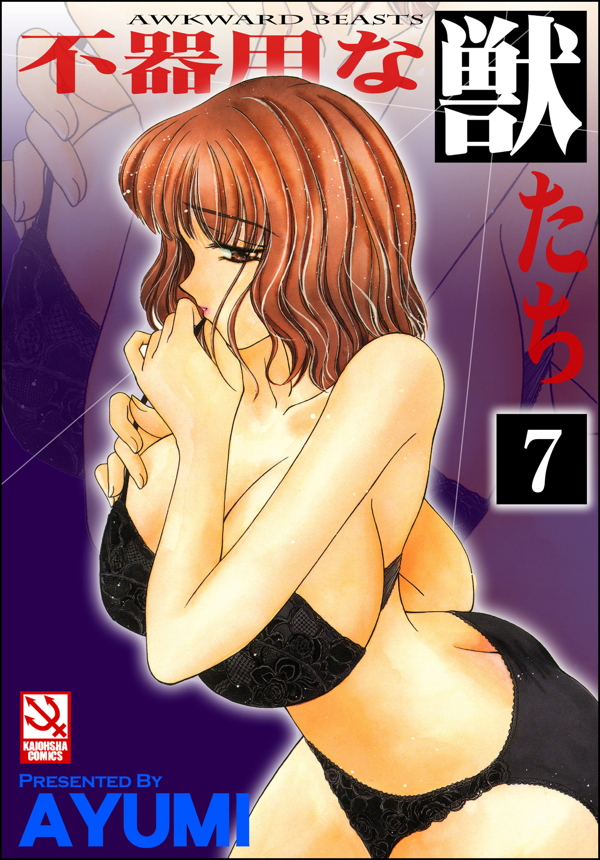 不器用な獣たち（分冊版）【第7話】