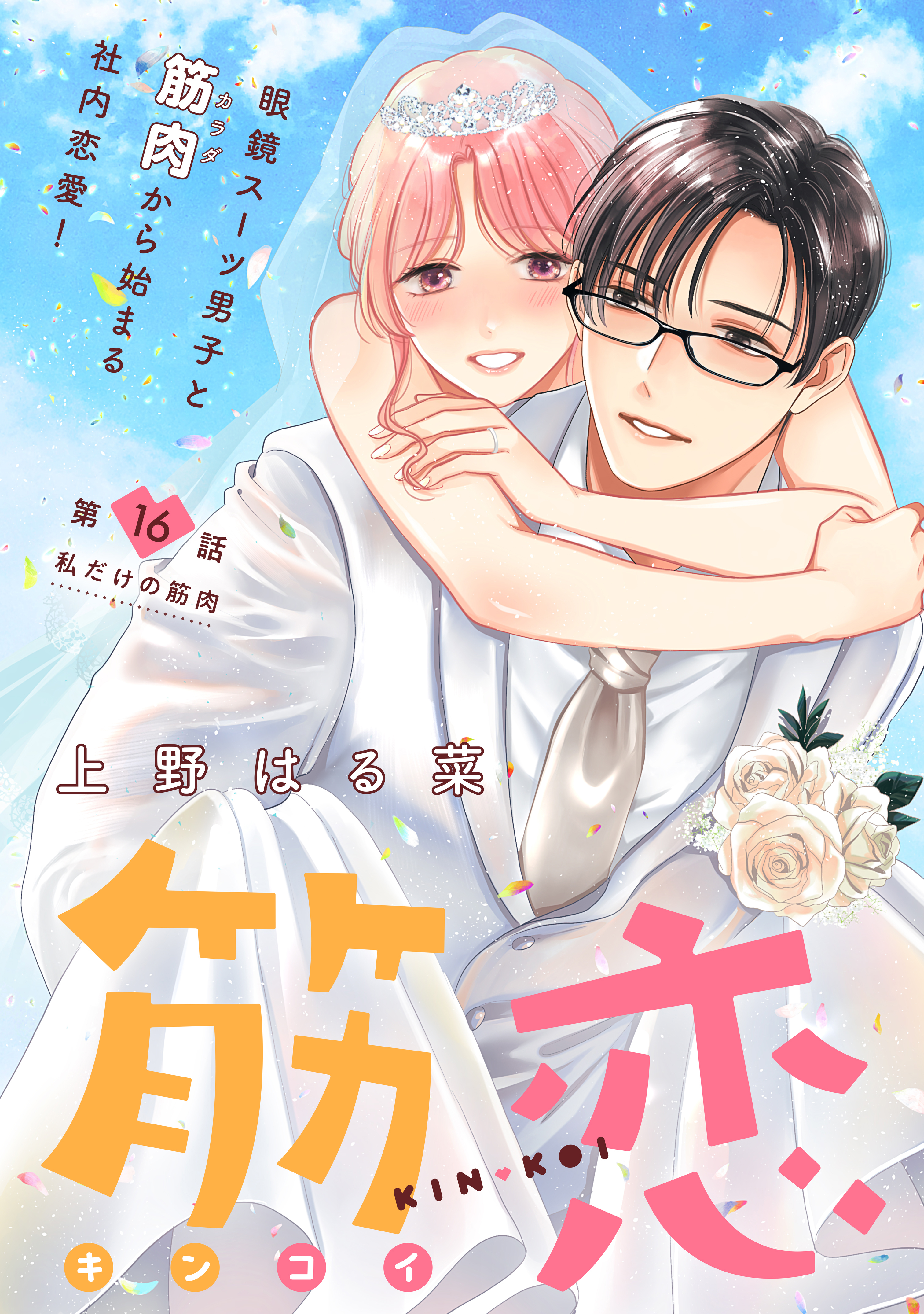 筋恋［ｃｏｍｉｃ　ｔｉｎｔ］　分冊版