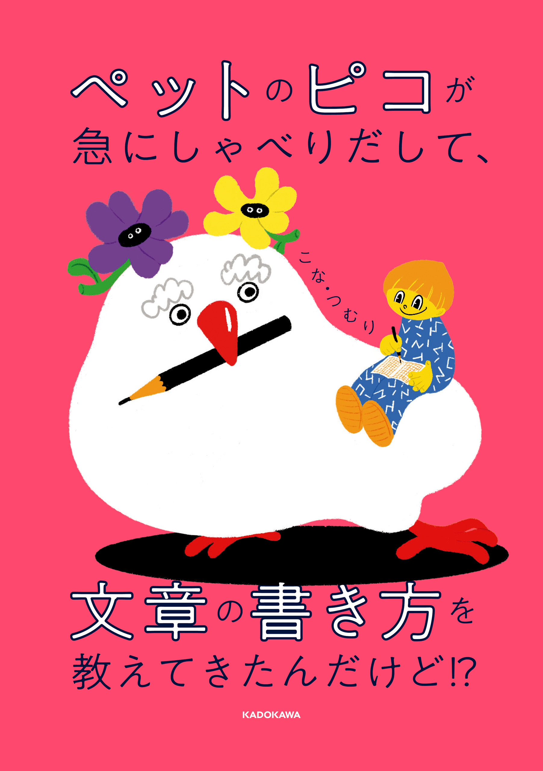 ペットのピコが急にしゃべりだして、文章の書き方を教えてきたんだけど!?