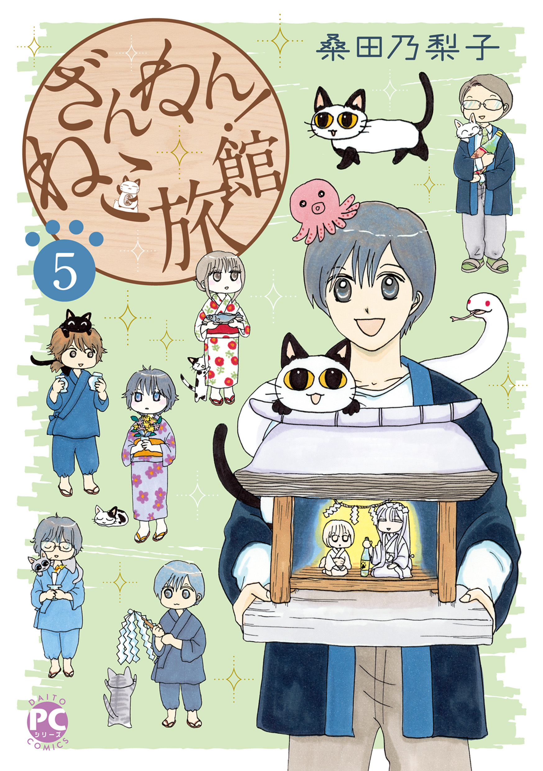 ざんねん！ねこ旅館