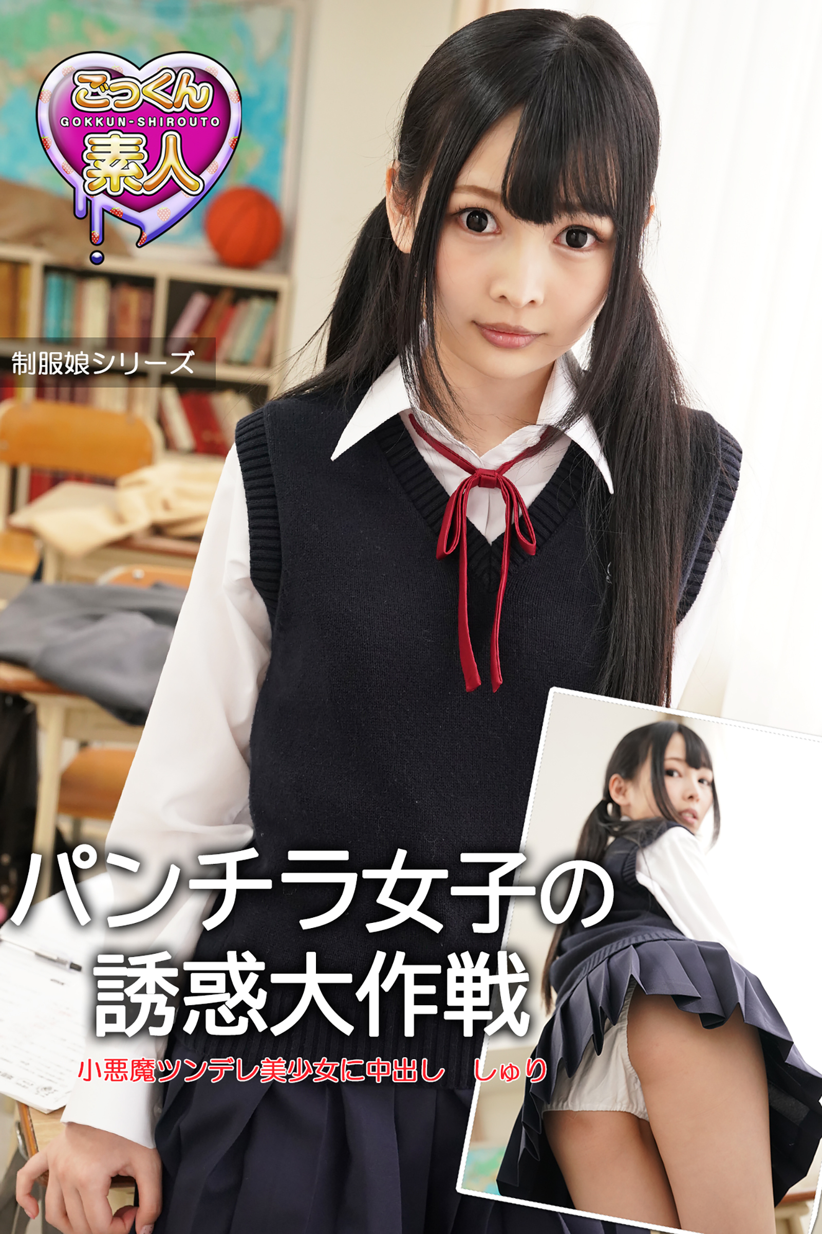 【ごっくん素人】パンチラ女子の誘惑大作戦　小悪魔ツンデレ美少女に中出し　しゅり