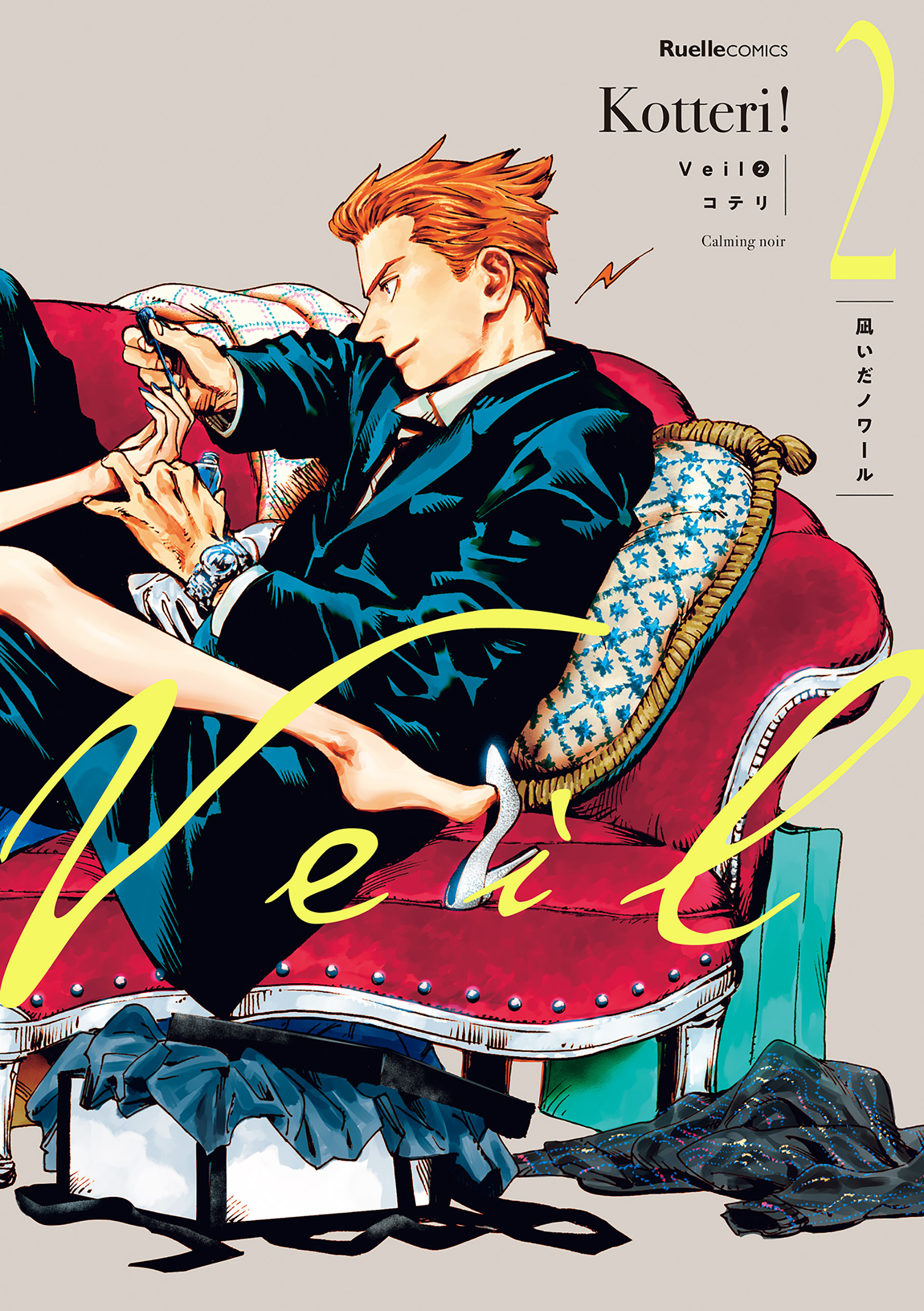 Veil2巻|コテリ|人気漫画を無料で試し読み・全巻お得に読むならAmebaマンガ