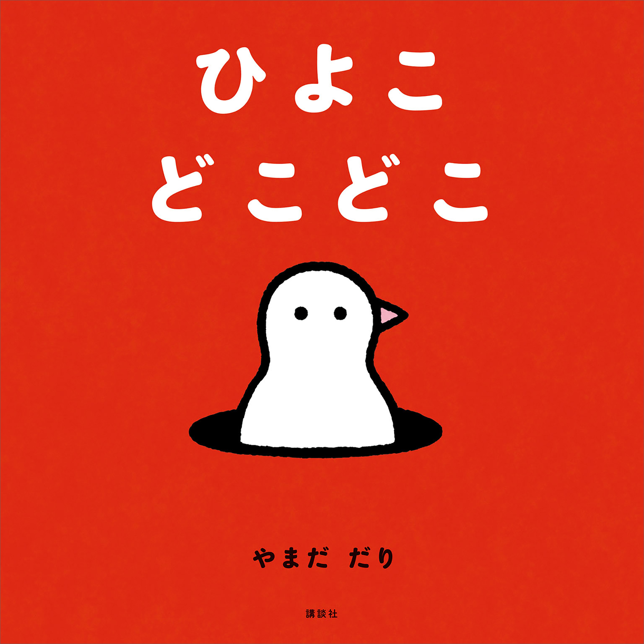 ひよこ　どこどこ